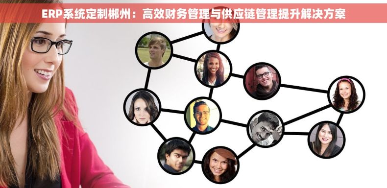 ERP系统定制郴州：高效财务管理与供应链管理提升解决方案