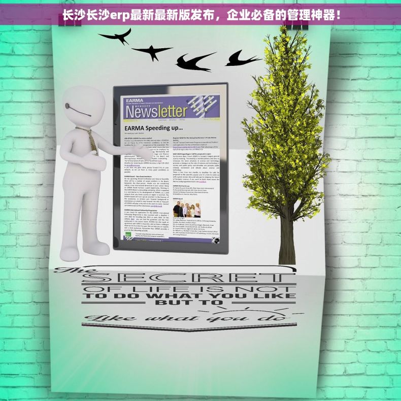 长沙长沙erp最新最新版发布，企业必备的管理神器！