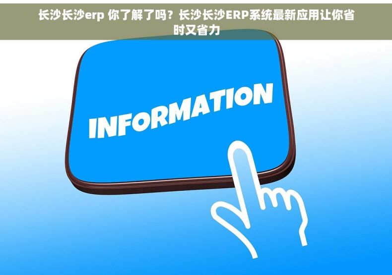 长沙长沙erp 你了解了吗？长沙长沙ERP系统最新应用让你省时又省力