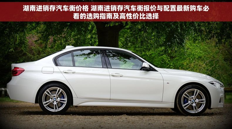湖南进销存汽车衡价格 湖南进销存汽车衡报价与配置最新购车必看的选购指南及高性价比选择