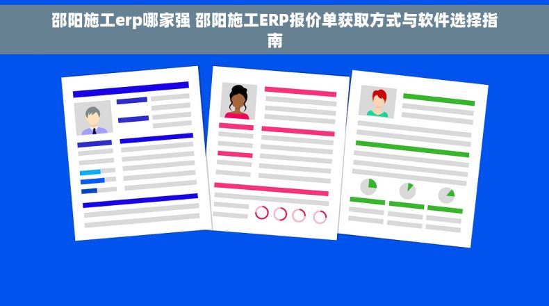 邵阳施工erp哪家强 邵阳施工ERP报价单获取方式与软件选择指南