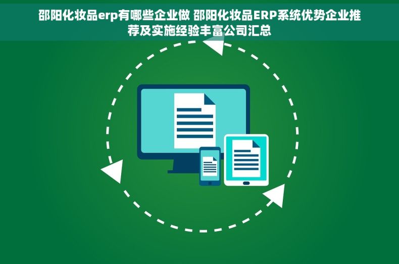 邵阳化妆品erp有哪些企业做 邵阳化妆品ERP系统优势企业推荐及实施经验丰富公司汇总
