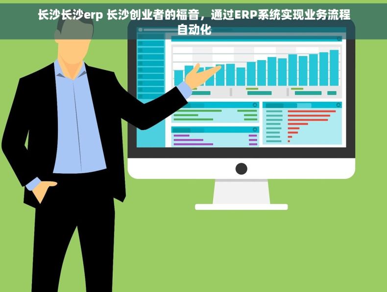 长沙长沙erp 长沙创业者的福音，通过ERP系统实现业务流程自动化