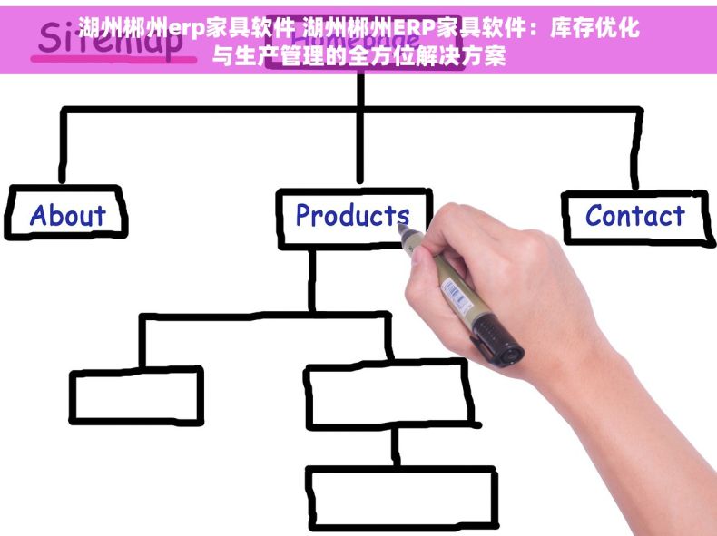 湖州郴州erp家具软件 湖州郴州ERP家具软件：库存优化与生产管理的全方位解决方案