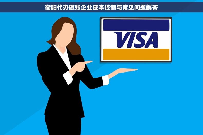 衡阳代办做账企业成本控制与常见问题解答