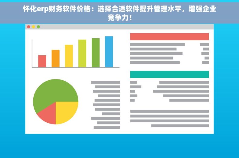 怀化erp财务软件价格：选择合适软件提升管理水平，增强企业竞争力！