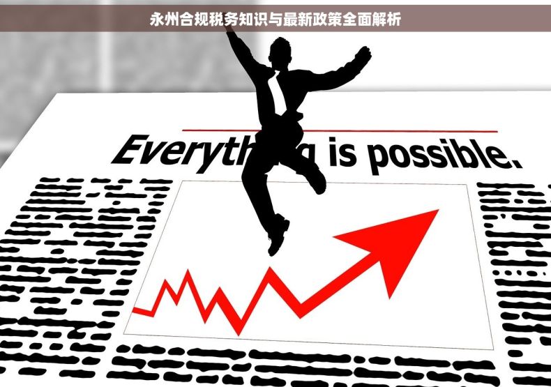 永州合规税务知识与最新政策全面解析