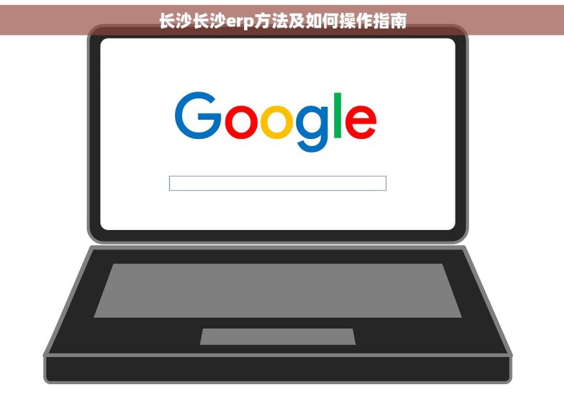长沙长沙erp方法及如何操作指南