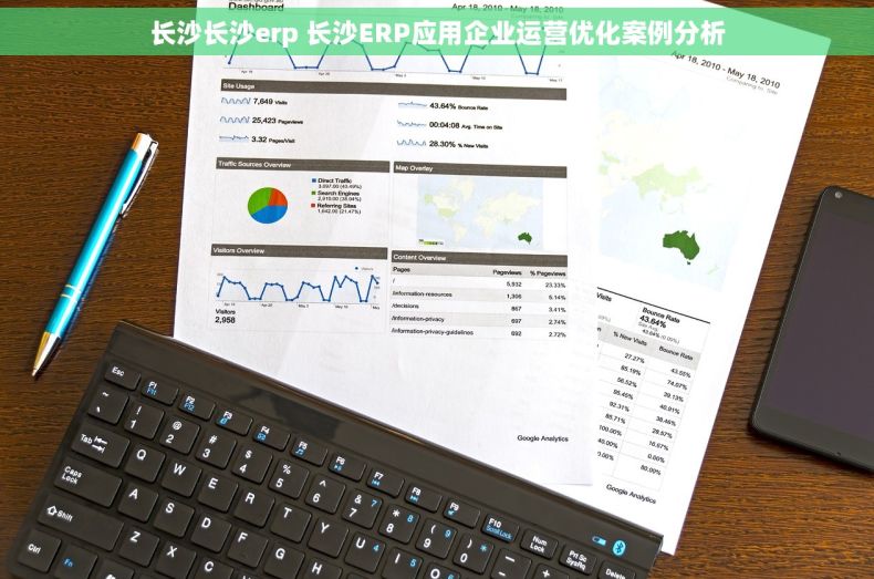 长沙长沙erp 长沙ERP应用企业运营优化案例分析
