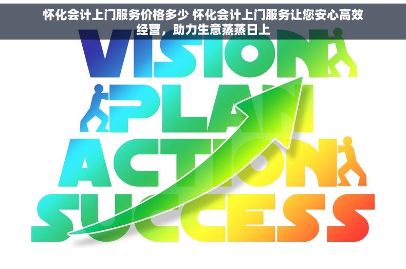 怀化会计上门服务价格多少 怀化会计上门服务让您安心高效经营，助力生意蒸蒸日上