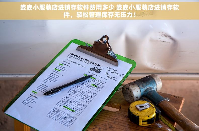 娄底小服装店进销存软件费用多少 娄底小服装店进销存软件，轻松管理库存无压力！