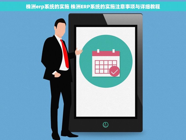 株洲erp系统的实施 株洲ERP系统的实施注意事项与详细教程