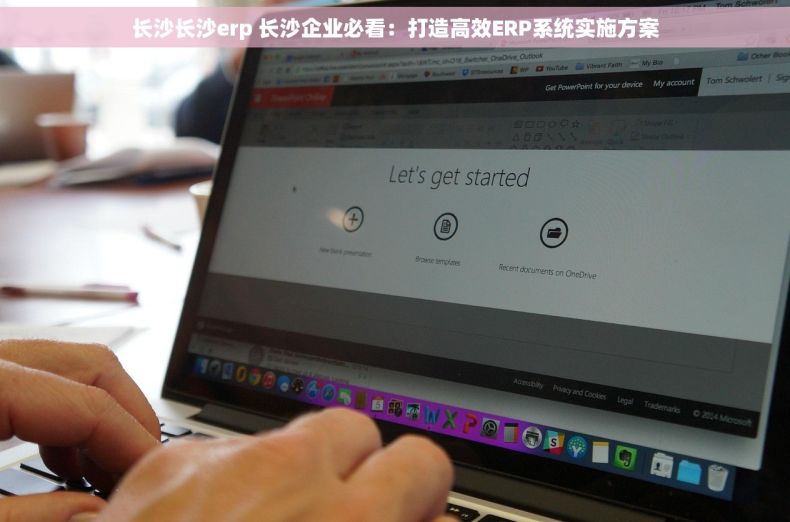 长沙长沙erp 长沙企业必看：打造高效ERP系统实施方案
