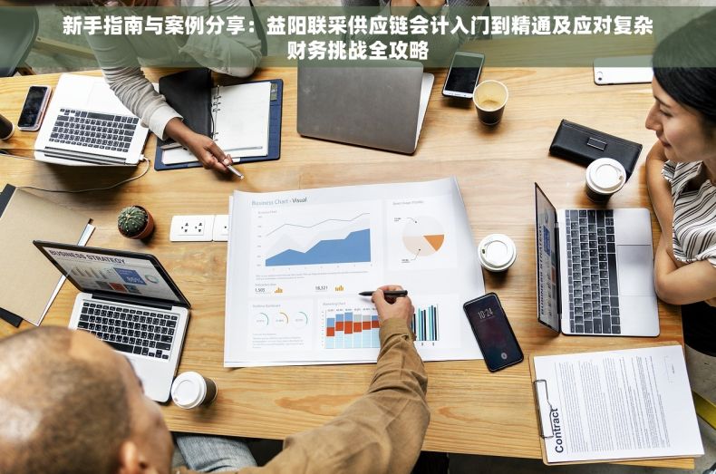 新手指南与案例分享：益阳联采供应链会计入门到精通及应对复杂财务挑战全攻略