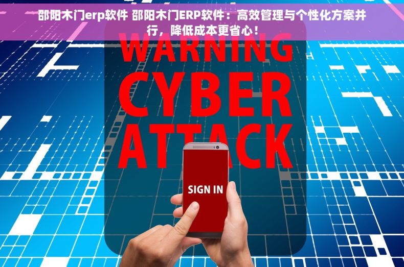 邵阳木门erp软件 邵阳木门ERP软件：高效管理与个性化方案并行，降低成本更省心！