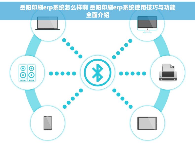 岳阳印刷erp系统怎么样啊 岳阳印刷erp系统使用技巧与功能全面介绍