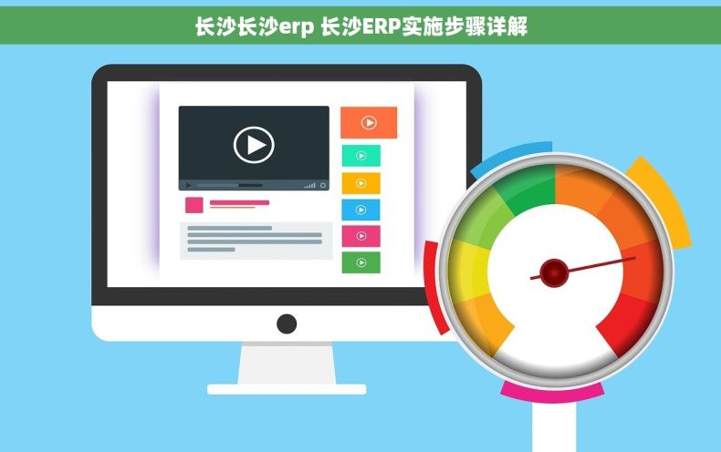 长沙长沙erp 长沙ERP实施步骤详解