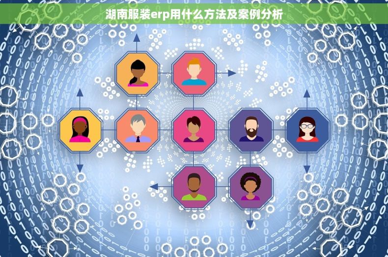 湖南服装erp用什么方法及案例分析