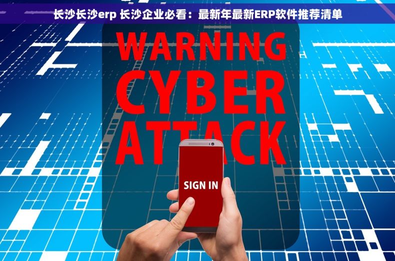 长沙长沙erp 长沙企业必看：最新年最新ERP软件推荐清单