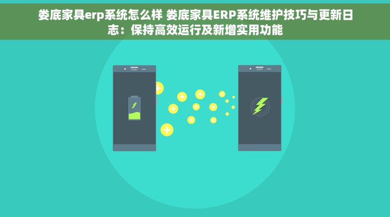 娄底家具erp系统怎么样 娄底家具ERP系统维护技巧与更新日志：保持高效运行及新增实用功能