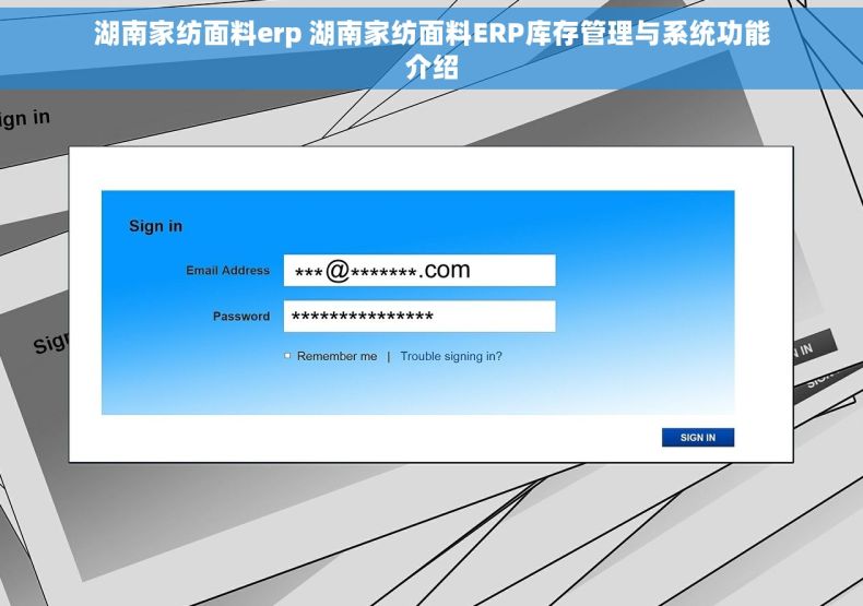 湖南家纺面料erp 湖南家纺面料ERP库存管理与系统功能介绍