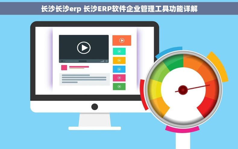 长沙长沙erp 长沙ERP软件企业管理工具功能详解