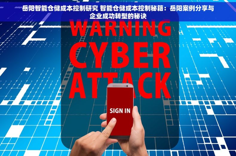 岳阳智能仓储成本控制研究 智能仓储成本控制秘籍：岳阳案例分享与企业成功转型的秘诀