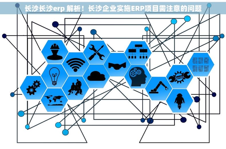 长沙长沙erp 解析！长沙企业实施ERP项目需注意的问题