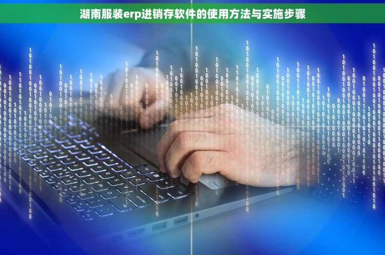 湖南服装erp进销存软件的使用方法与实施步骤