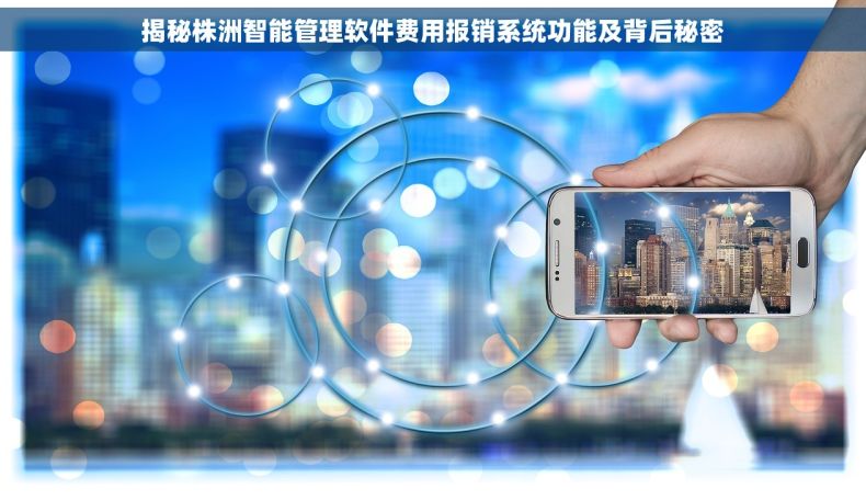 揭秘株洲智能管理软件费用报销系统功能及背后秘密