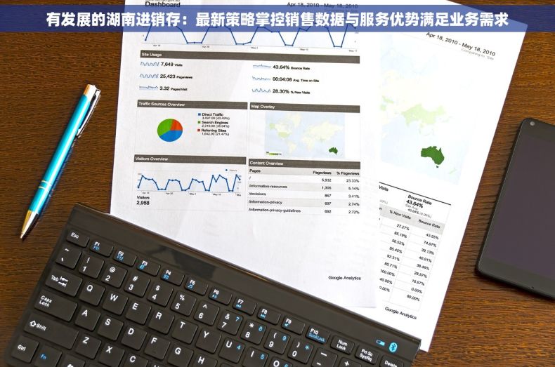 有发展的湖南进销存：最新策略掌控销售数据与服务优势满足业务需求