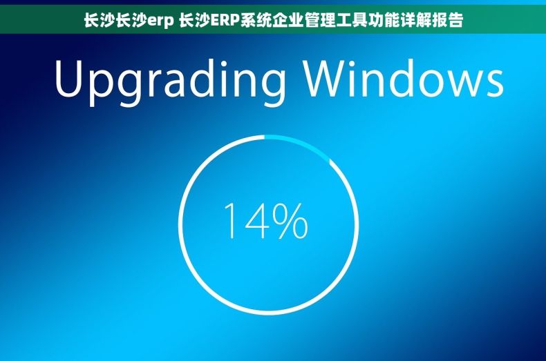 长沙长沙erp 长沙ERP系统企业管理工具功能详解报告