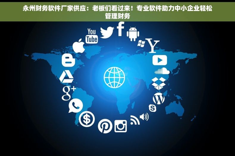 永州财务软件厂家供应：老板们看过来！专业软件助力中小企业轻松管理财务