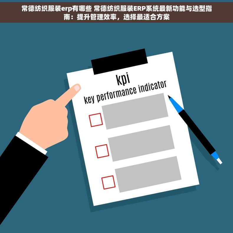 常德纺织服装erp有哪些 常德纺织服装ERP系统最新功能与选型指南：提升管理效率，选择最适合方案