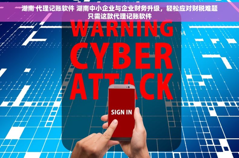 湖南 代理记账软件 湖南中小企业与企业财务升级，轻松应对财税难题只需这款代理记账软件