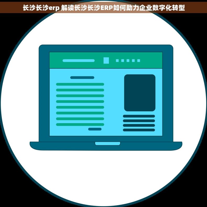 长沙长沙erp 解读长沙长沙ERP如何助力企业数字化转型