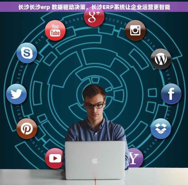 长沙长沙erp 数据驱动决策，长沙ERP系统让企业运营更智能