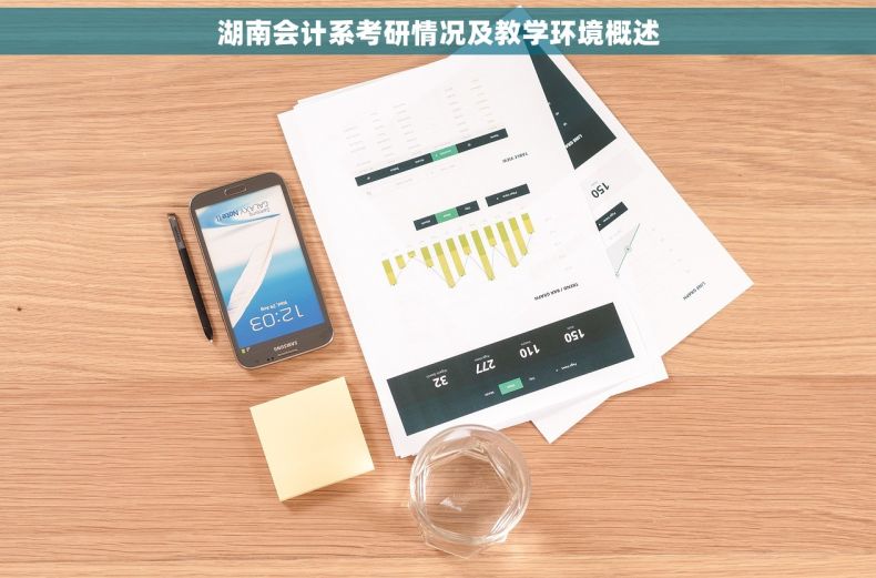 湖南会计系考研情况及教学环境概述
