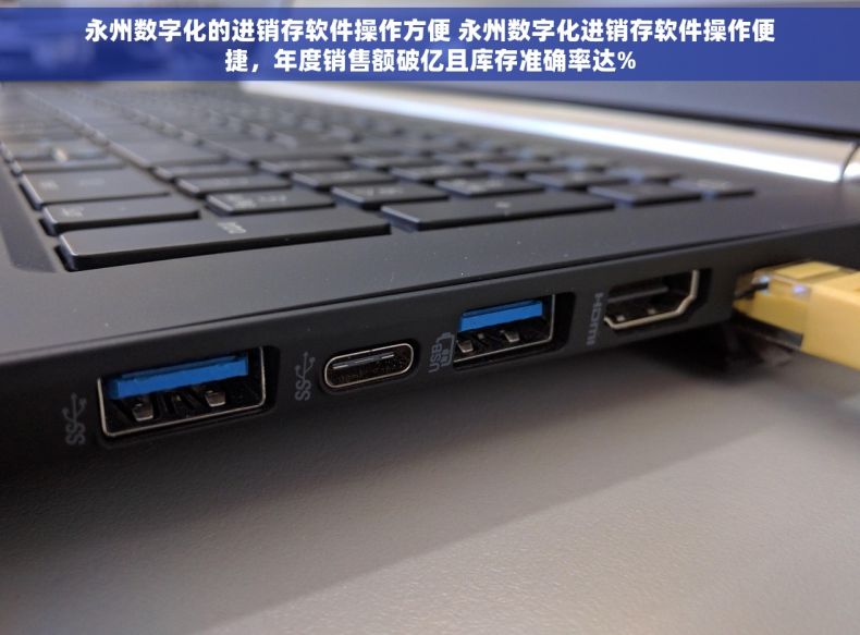 永州数字化的进销存软件操作方便 永州数字化进销存软件操作便捷，年度销售额破亿且库存准确率达%