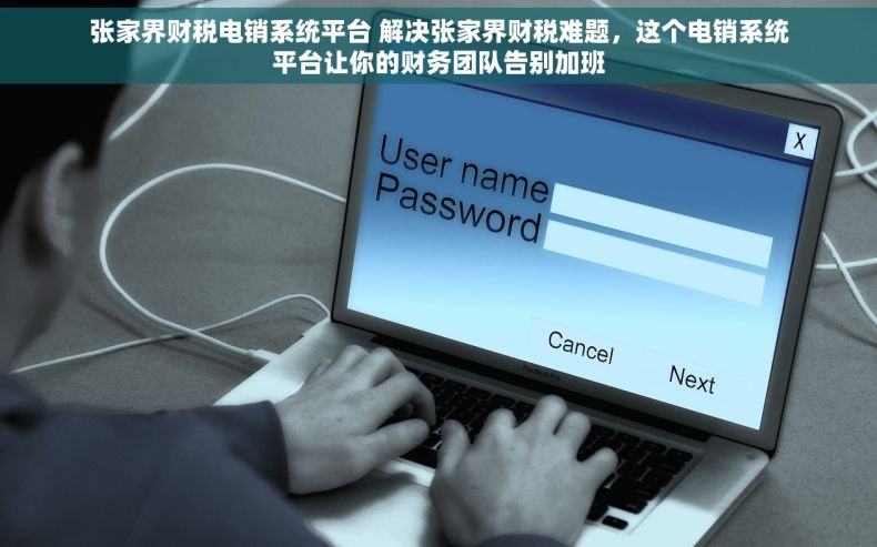 张家界财税电销系统平台 解决张家界财税难题，这个电销系统平台让你的财务团队告别加班