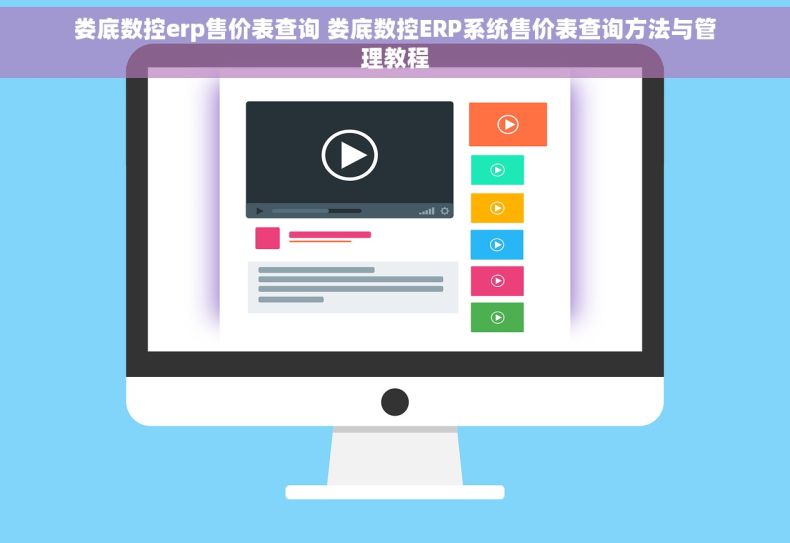 娄底数控erp售价表查询 娄底数控ERP系统售价表查询方法与管理教程