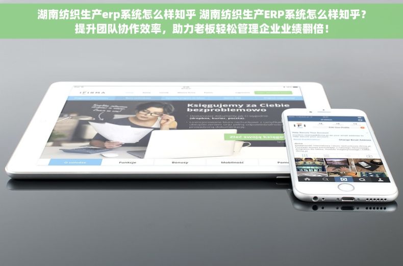 湖南纺织生产erp系统怎么样知乎 湖南纺织生产ERP系统怎么样知乎？提升团队协作效率，助力老板轻松管理企业业绩翻倍！