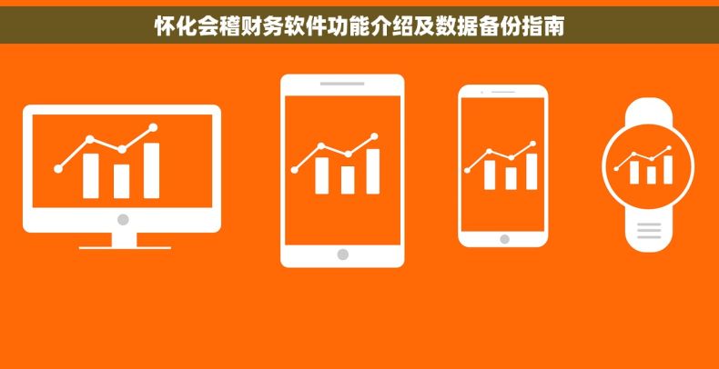 怀化会稽财务软件功能介绍及数据备份指南