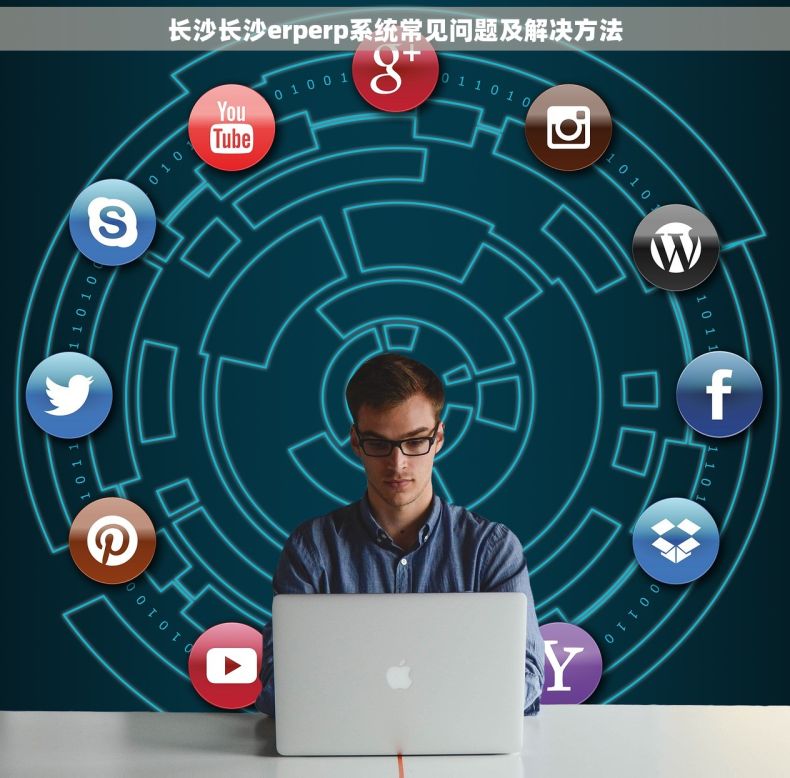 长沙长沙erperp系统常见问题及解决方法