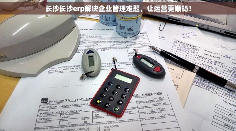 长沙长沙erp解决企业管理难题，让运营更顺畅！
