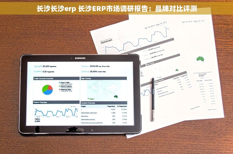 长沙长沙erp 长沙ERP市场调研报告：品牌对比评测