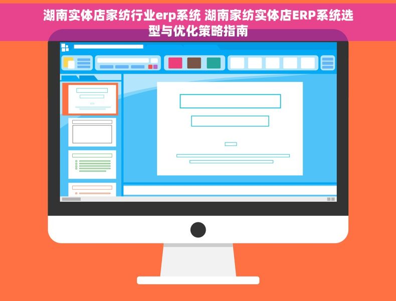 湖南实体店家纺行业erp系统 湖南家纺实体店ERP系统选型与优化策略指南
