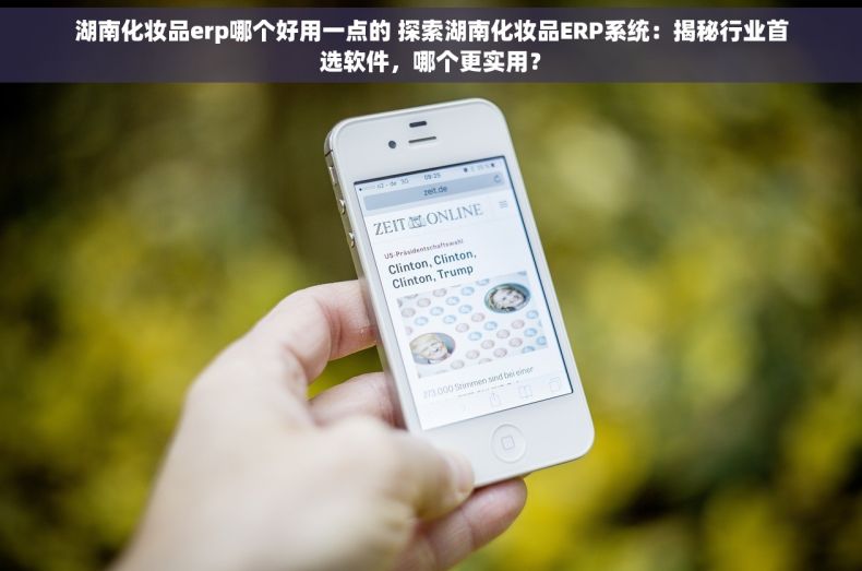 湖南化妆品erp哪个好用一点的 探索湖南化妆品ERP系统：揭秘行业首选软件，哪个更实用？