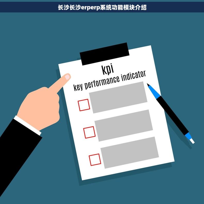 长沙长沙erperp系统功能模块介绍