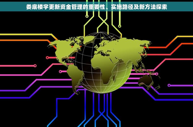 娄底楼宇更新资金管理的重要性、实施路径及新方法探索
